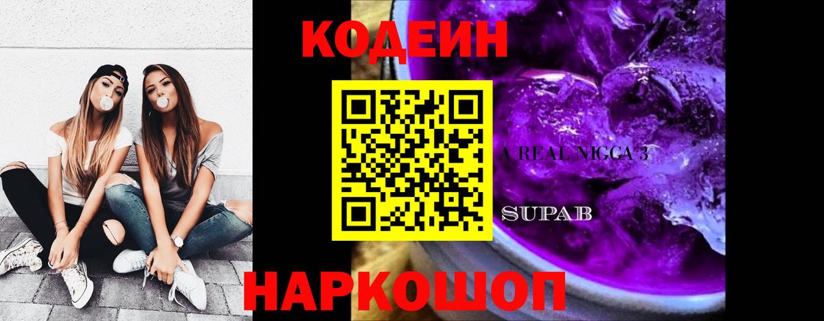 Кодеин Purple Drank  Вход с VPN  Ивантеевка  Кодеин Purple Drank 